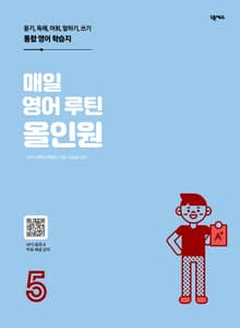 매일 영어 루틴 올인원 5권