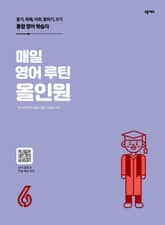 매일 영어 루틴 올인원 6권 표지 이미지