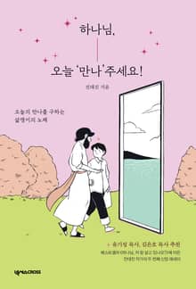 하나님, 오늘 ‘만나’주세요!