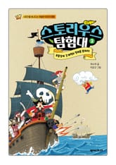 스토리우스 탐험대 2 표지 이미지