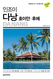 개정판 | 인조이 다낭·호이안·후에(2023)