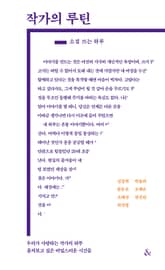 작가의 루틴 - 소설 쓰는 하루 표지 이미지