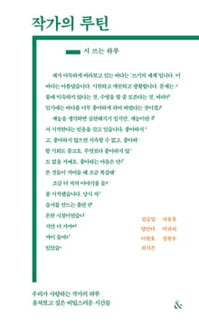 작가의 루틴 - 시 쓰는 하루