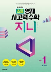 교과 연계 초등 영재 사고력 수학 지니 1 표지 이미지