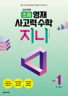 교과 연계 초등 영재 사고력 수학 지니 1