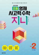 교과 연계 초등 영재 사고력 수학 지니 2 표지 이미지