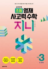 교과 연계 초등 영재 사고력 수학 지니 3 표지 이미지
