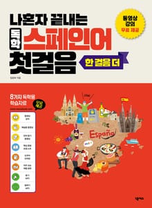 나혼자 끝내는 독학 스페인어 첫걸음 한 걸음 더