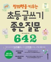 초등 글쓰기 좋은 질문 642 표지 이미지