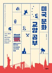 미국 문화 교양 공부