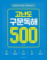 고난도 구문독해 500 표지 이미지