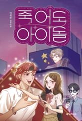 죽어도 아이돌 표지 이미지