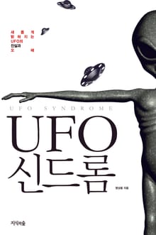 UFO 신드롬
