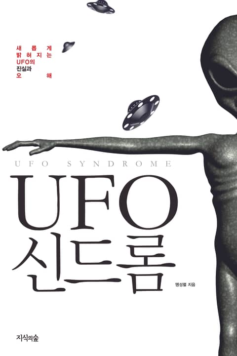 UFO 신드롬 표지 이미지
