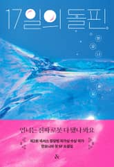 17일의 돌핀 표지 이미지