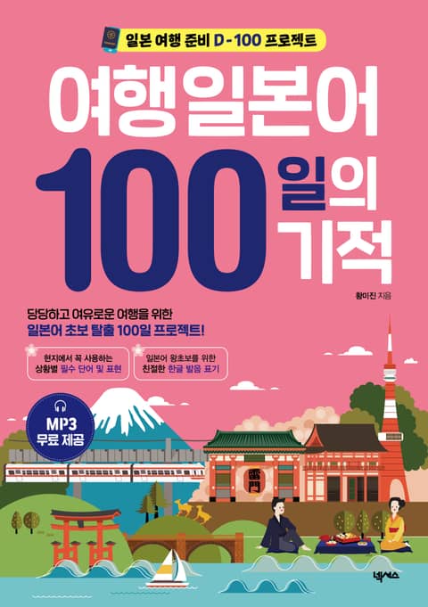 개정판 | 여행일본어 100일의 기적 표지 이미지