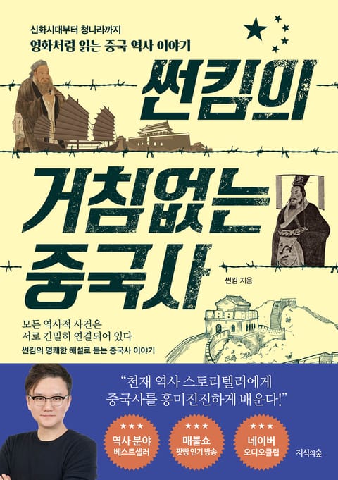 썬킴의 거침없는 중국사 표지 이미지