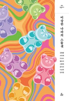 이상한 나라의 스물셋