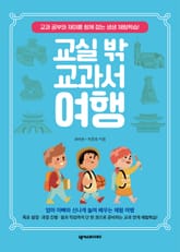 교실 밖 교과서 여행 표지 이미지