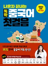 개정판 | 나 혼자 끝내는 독학 중국어 첫걸음 표지 이미지