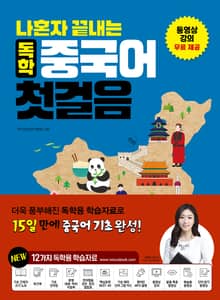개정판 | 나 혼자 끝내는 독학 중국어 첫걸음