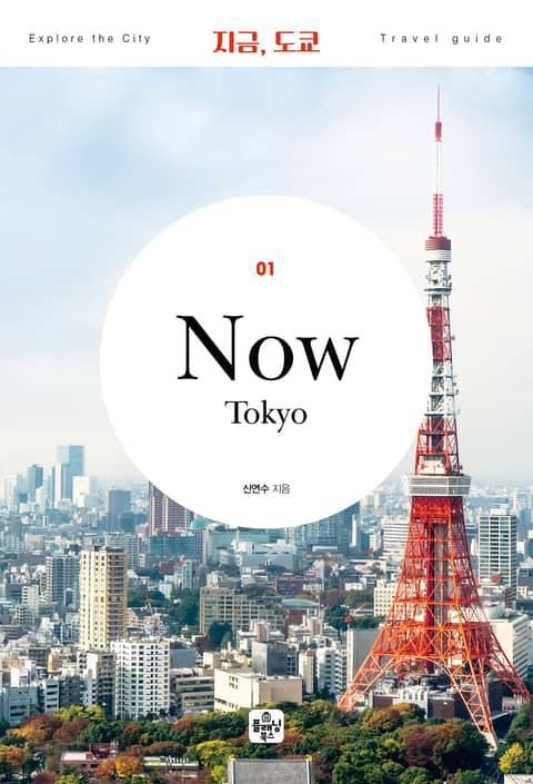 개정판 | 지금, 도쿄(2023) 표지 이미지