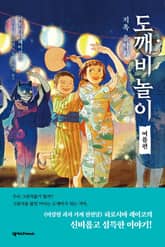 도깨비 놀이 여름편 표지 이미지
