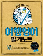 여행영어 필기노트 표지 이미지