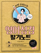 영어성경 필기노트 표지 이미지