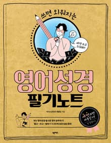 영어성경 필기노트