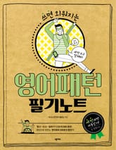 영어패턴 필기노트 표지 이미지