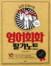 영어회화 필기노트 표지 이미지