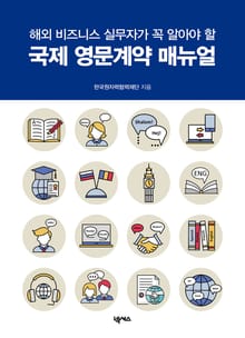 국제 영문계약 매뉴얼