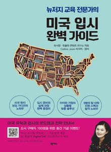 미국 입시 완벽 가이드