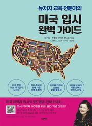 미국 입시 완벽 가이드