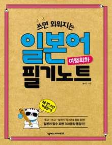 일본어 필기노트 : 여행회화