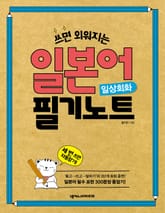 일본어 필기노트 : 일상회화 표지 이미지