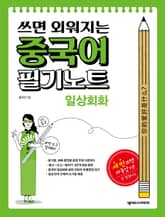 중국어 필기노트 : 일상회화 표지 이미지