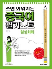 중국어 필기노트 : 일상회화