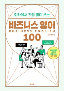 회사에서 가장 많이 쓰는 비즈니스 영어 100