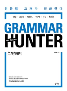 그래머 헌터 GRAMMAR HUNTER