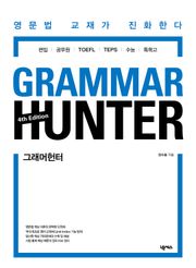 그래머 헌터 GRAMMAR HUNTER