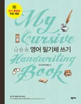 나만의 영어 필기체 쓰기 표지 이미지