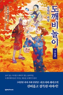도깨비 놀이 3