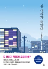 김 대리가 죽었대 표지 이미지