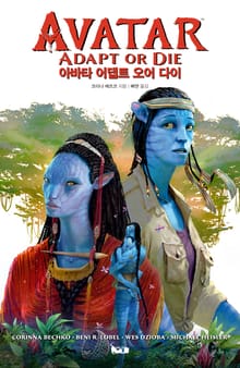 아바타 어댑트 오어 다이