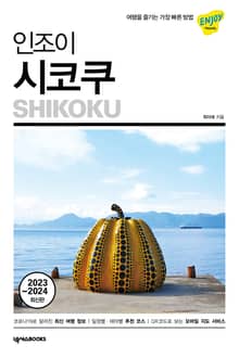개정판 | 인조이 시코쿠(2023~2024)