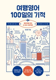 개정판 | 여행영어 100일의 기적