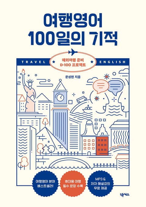 개정판 | 여행영어 100일의 기적 표지 이미지