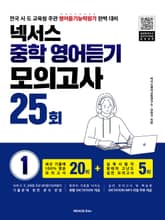 넥서스 중학영어듣기모의고사 25회 1 표지 이미지